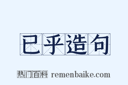 已乎造句是什么意思的图片